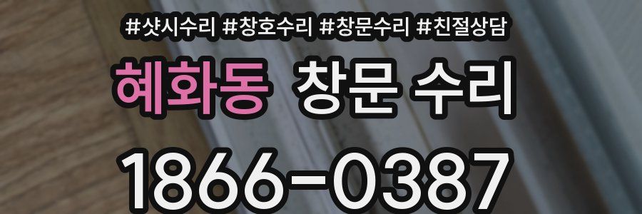 혜화동 창문 수리
