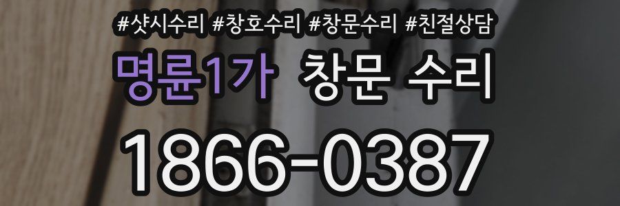 명륜1가 창문 수리