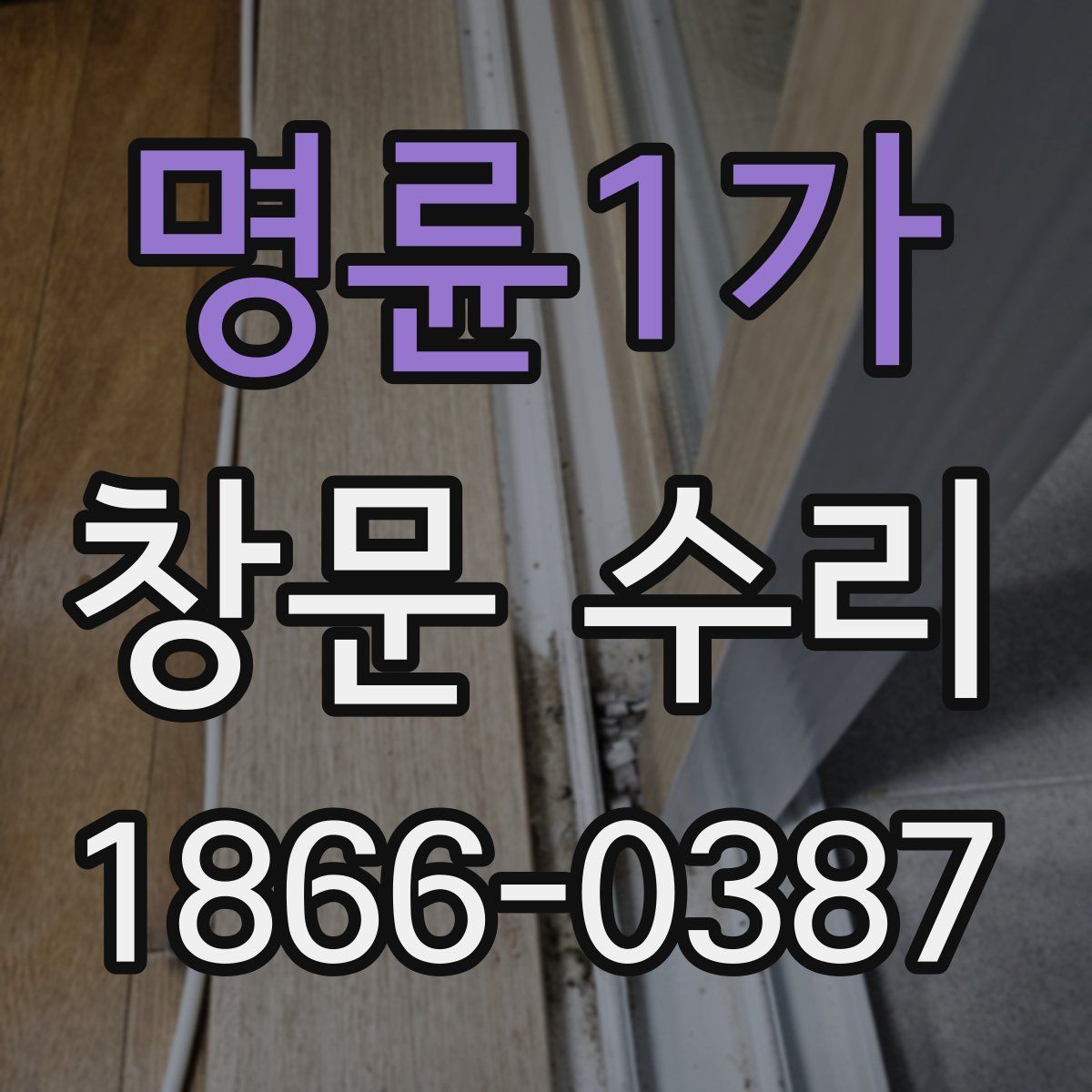 명륜1가 창문 수리