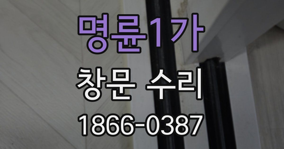 명륜1가 창문 수리