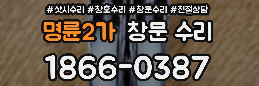 명륜2가 창문 수리