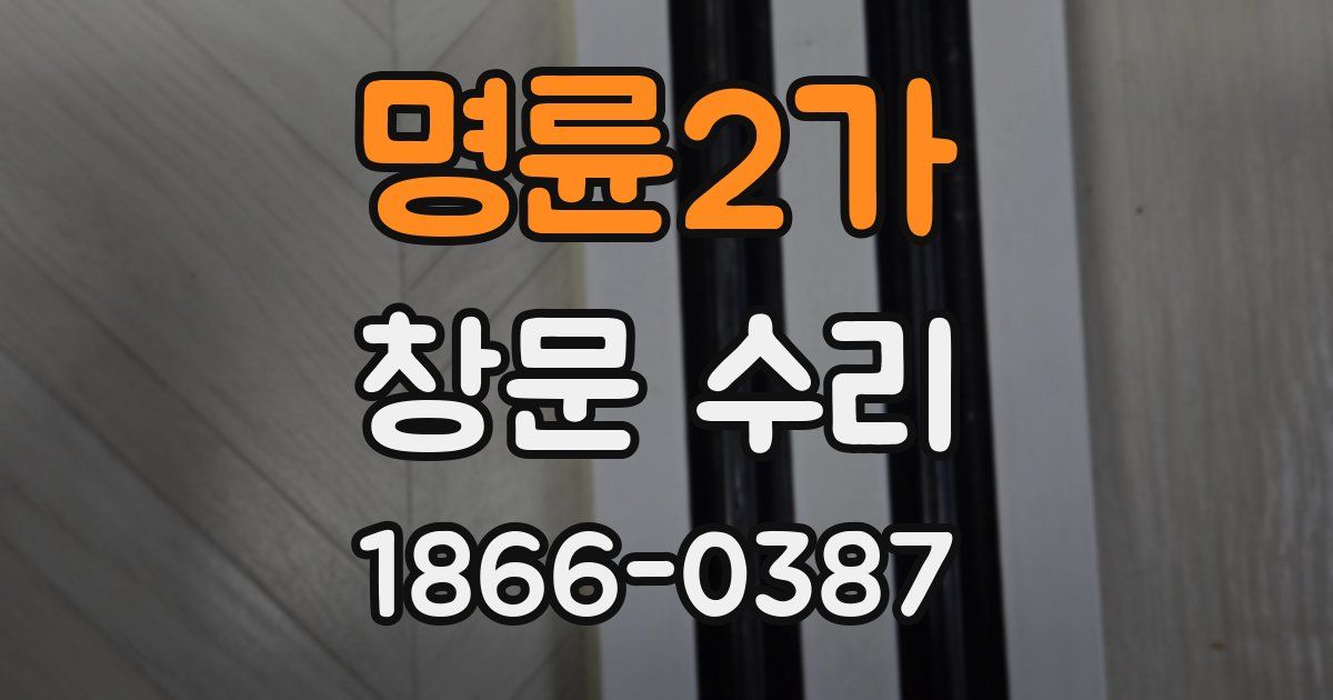 명륜2가 창문 수리
