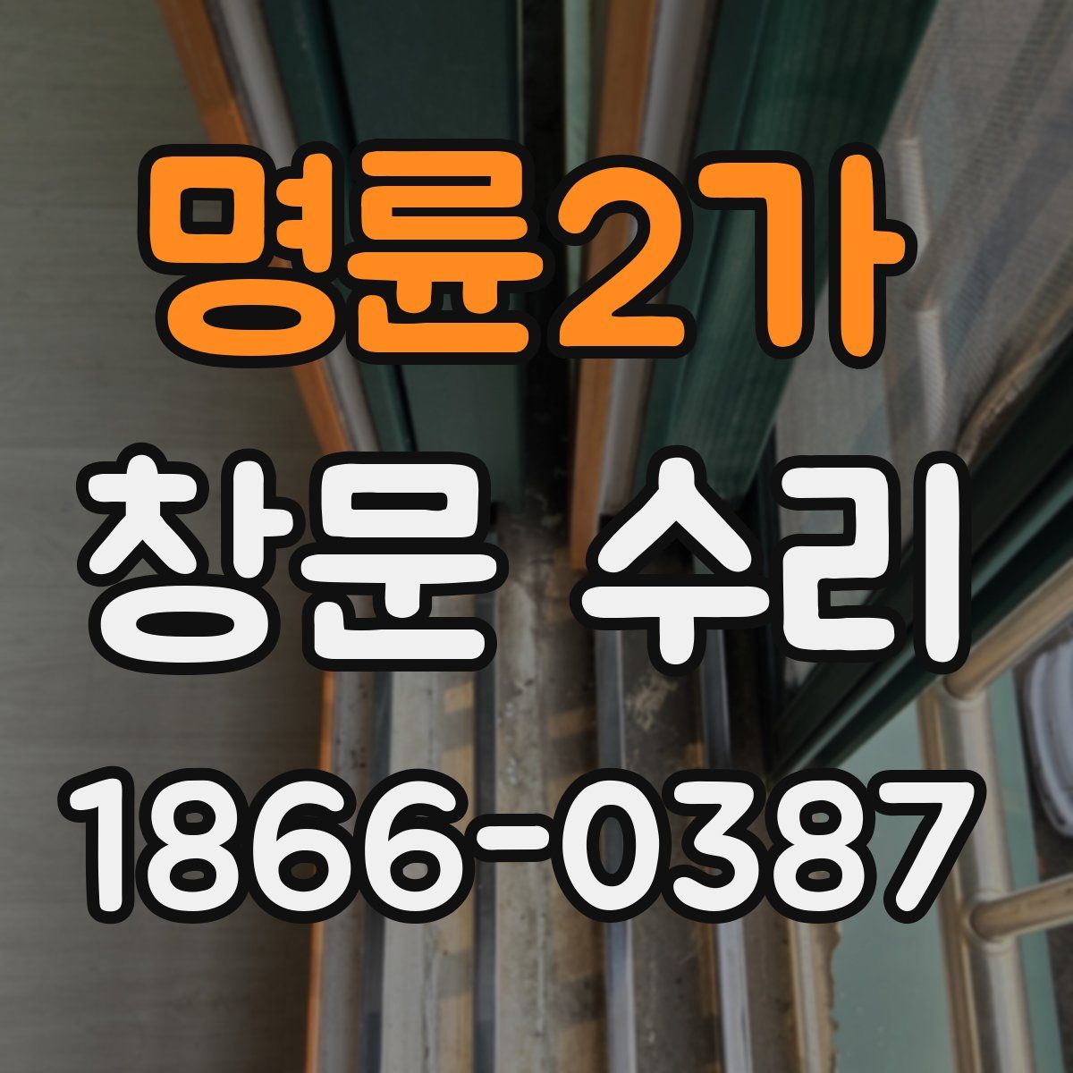 명륜2가 창문 수리