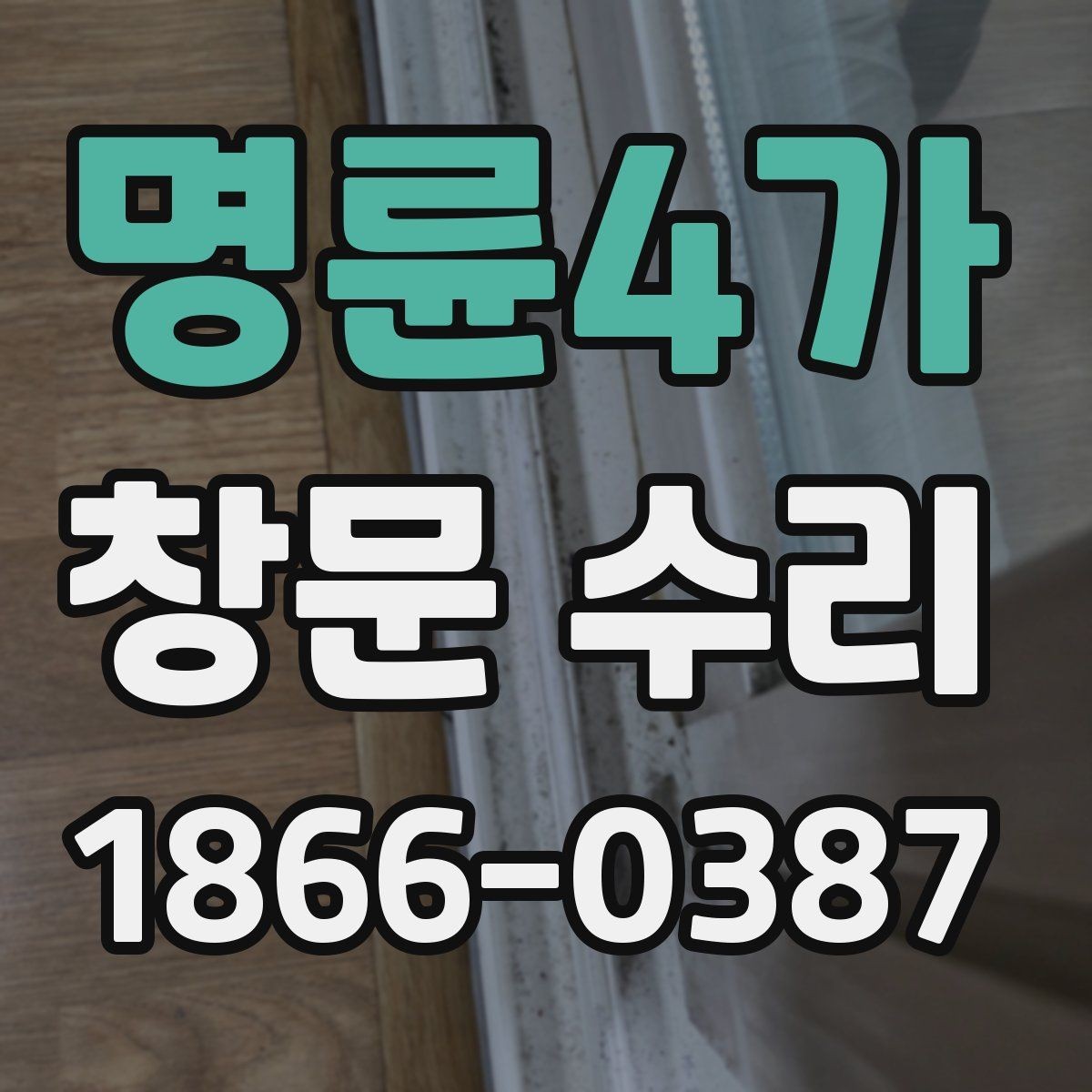 명륜4가 창문 수리 후 환기와 밀폐 상태 점검