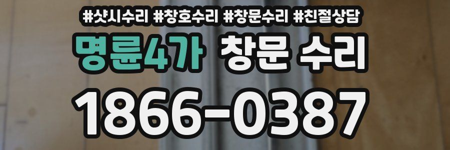 명륜4가 창문 수리