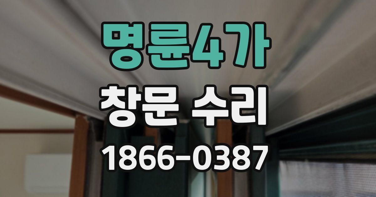 명륜4가 창문 수리