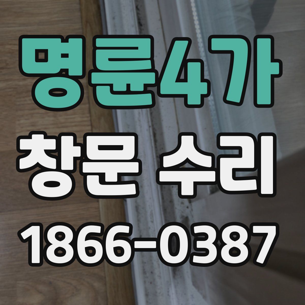 명륜4가 창문 수리