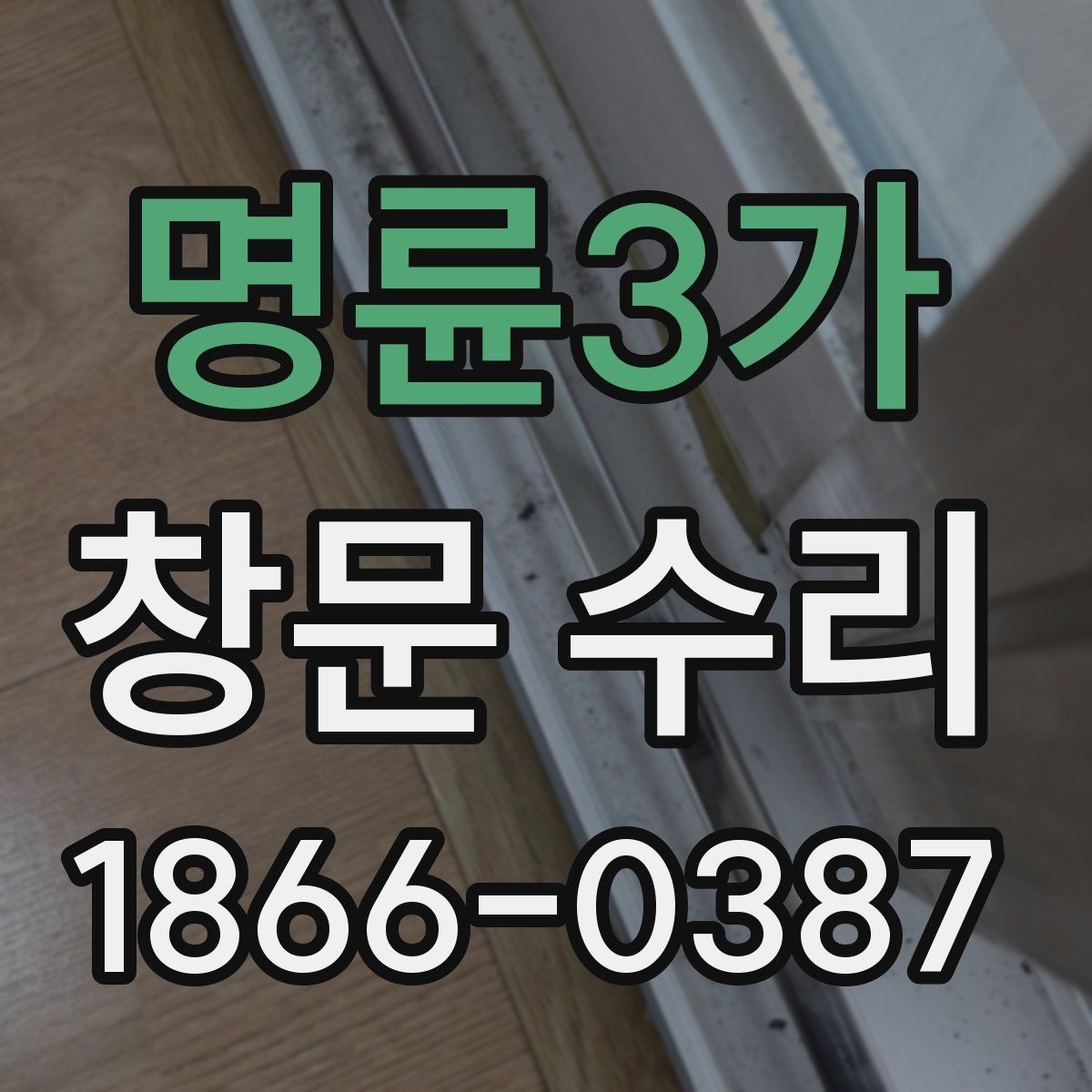명륜3가 창문 수리 가능한 증상과 어려운 증상