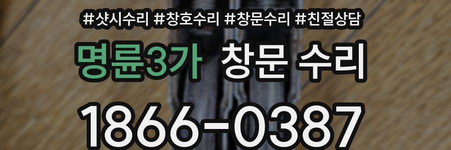 명륜3가 창문 수리