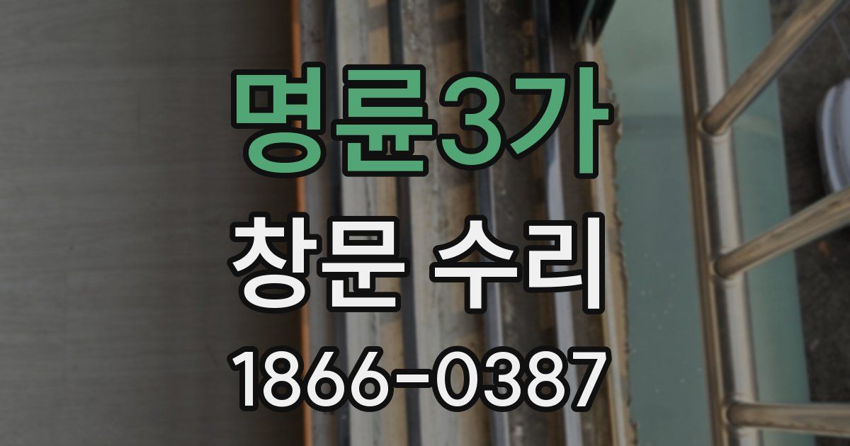 명륜3가 창문 수리