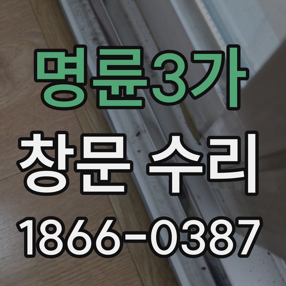 명륜3가 창문 수리