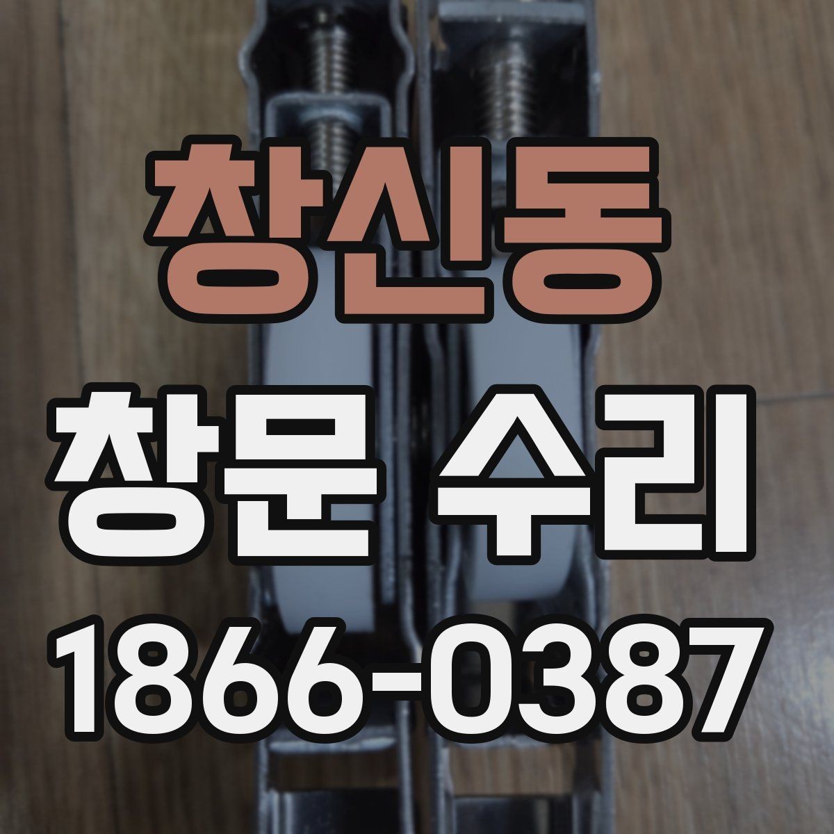 창신동 창문 수리 전 셀프 점검 방법