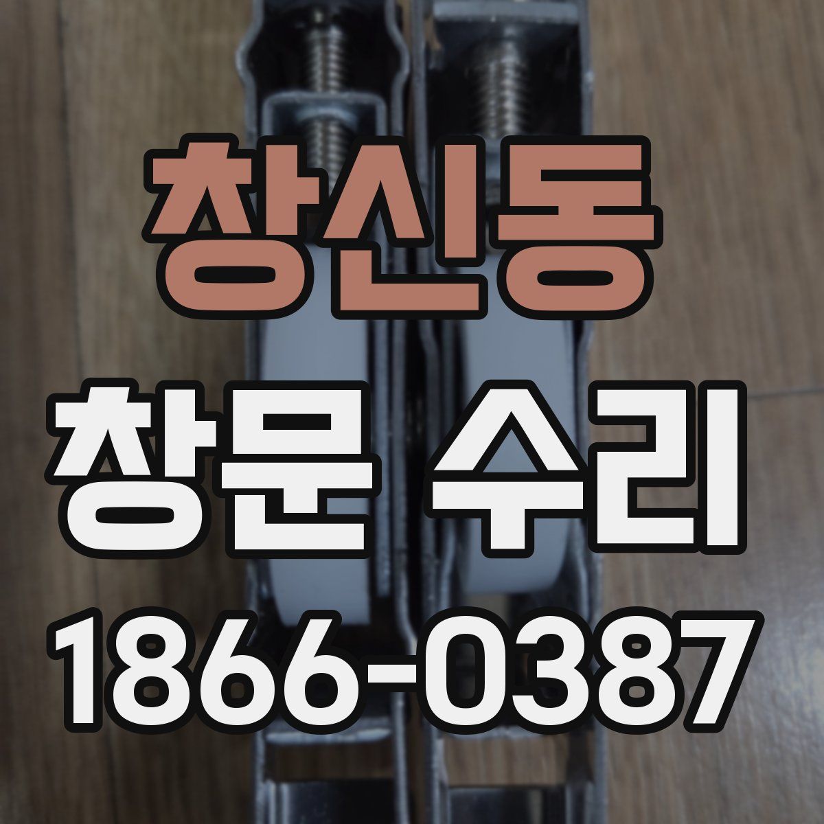 창신동 창문 수리