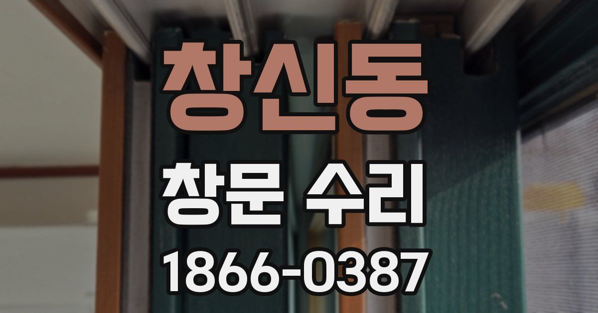 창신동 창문 수리