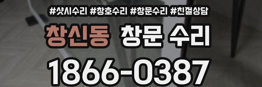 창신동 창문 수리