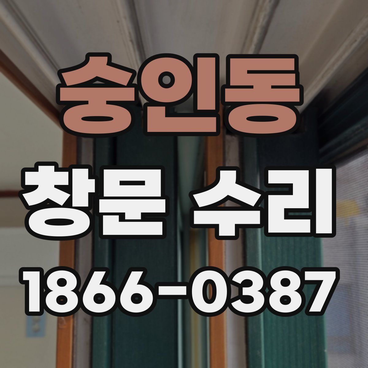 숭인동 창문 수리