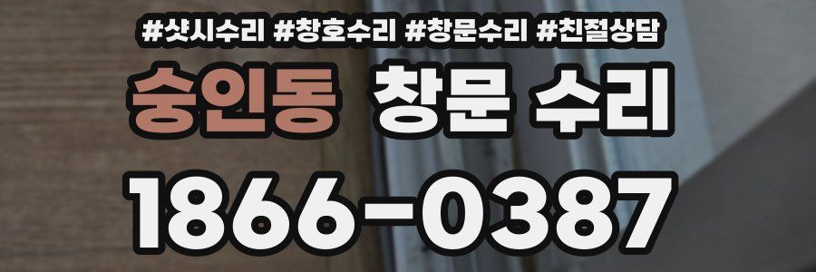 숭인동 창문 수리