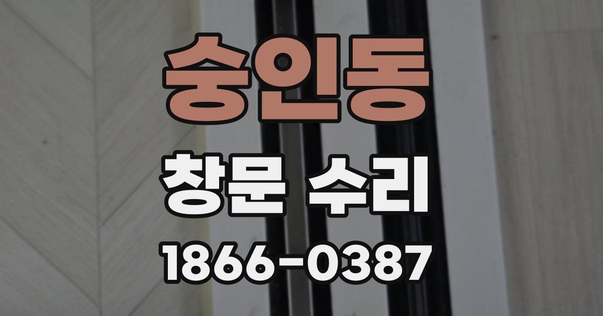숭인동 창문 수리