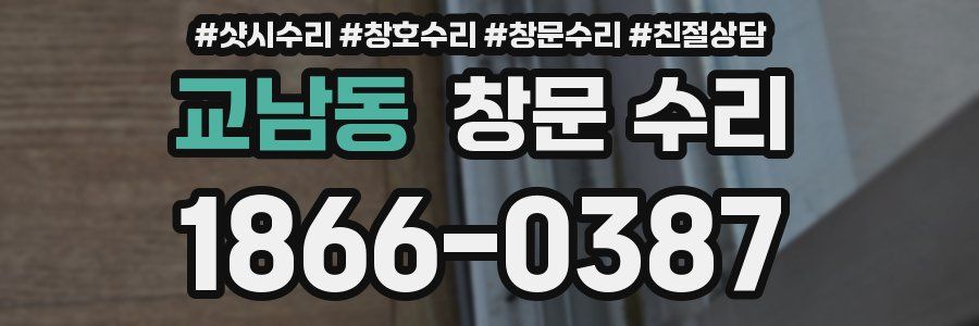 교남동 창문 수리