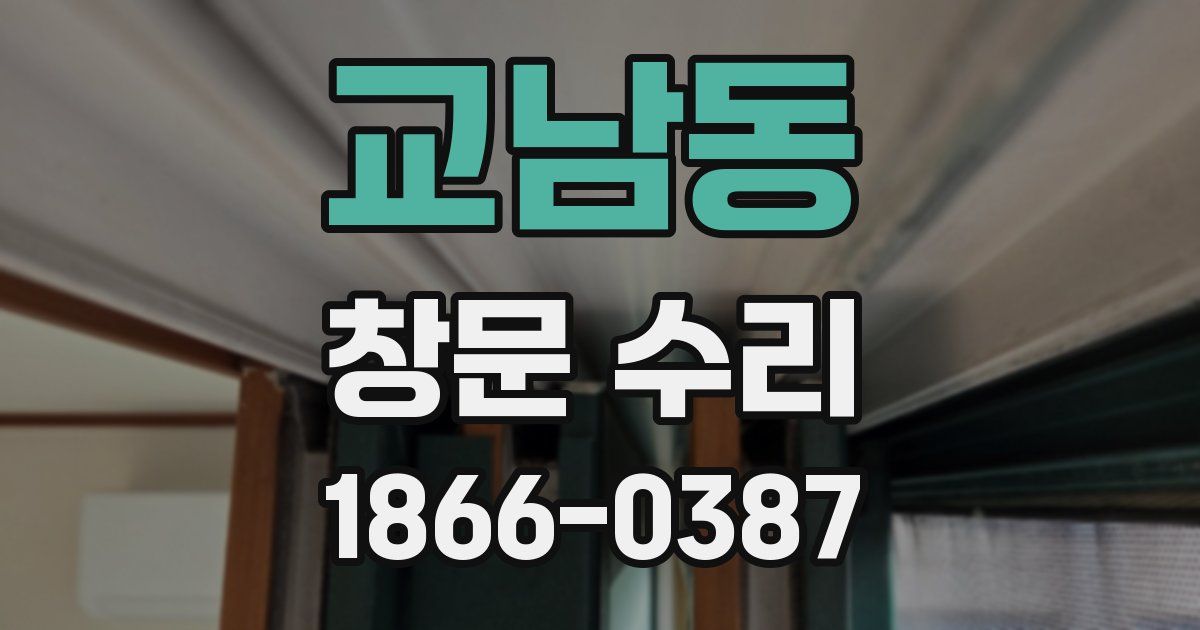 교남동 창문 수리