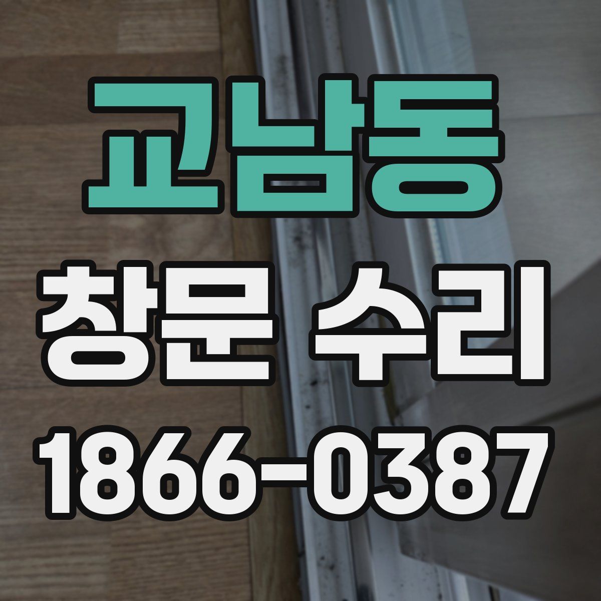 교남동 창문 수리