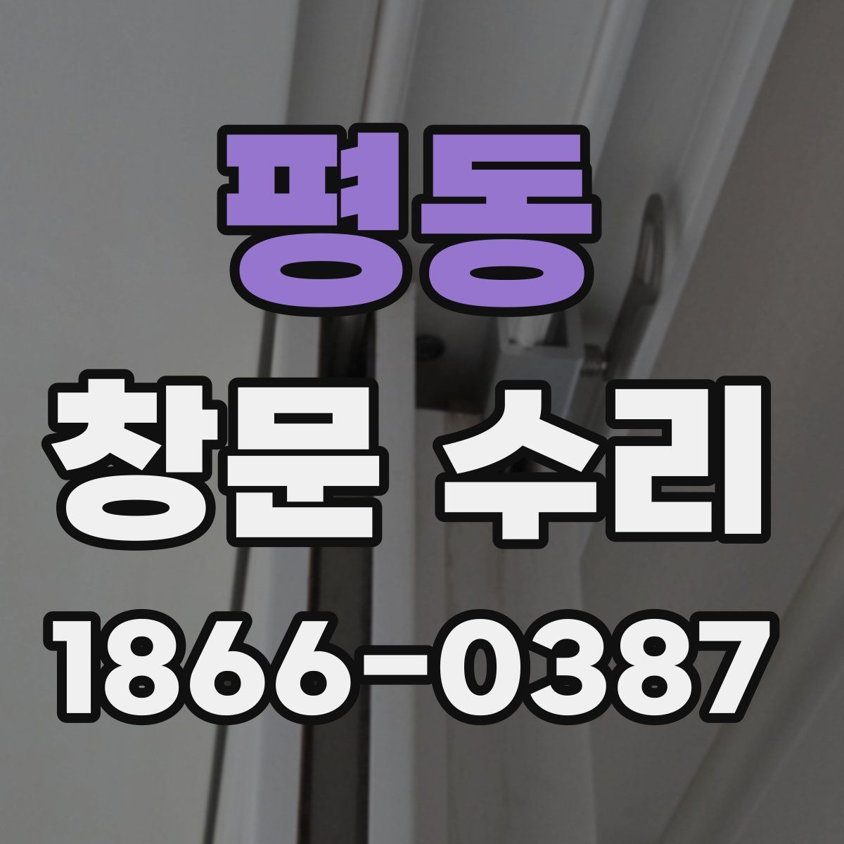 평동 창문 수리