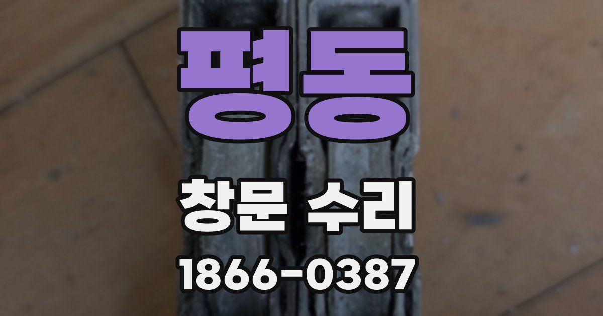 평동 창문 수리