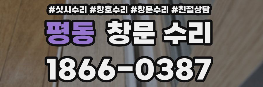 평동 창문 수리