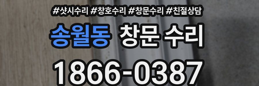 송월동 창문 수리