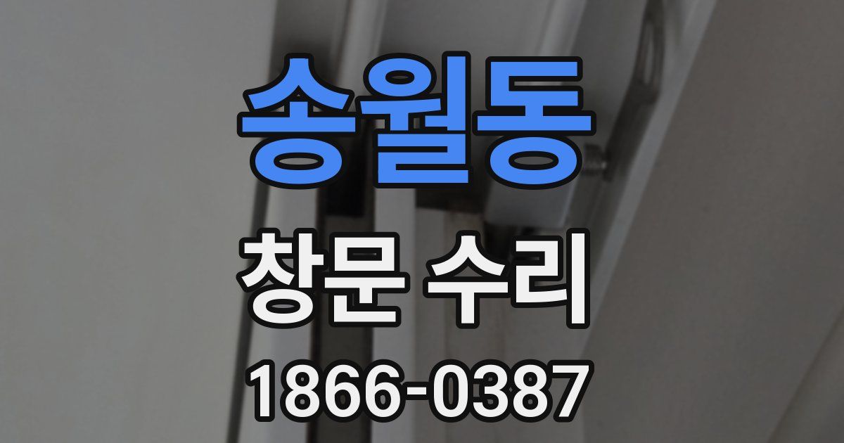 송월동 창문 수리