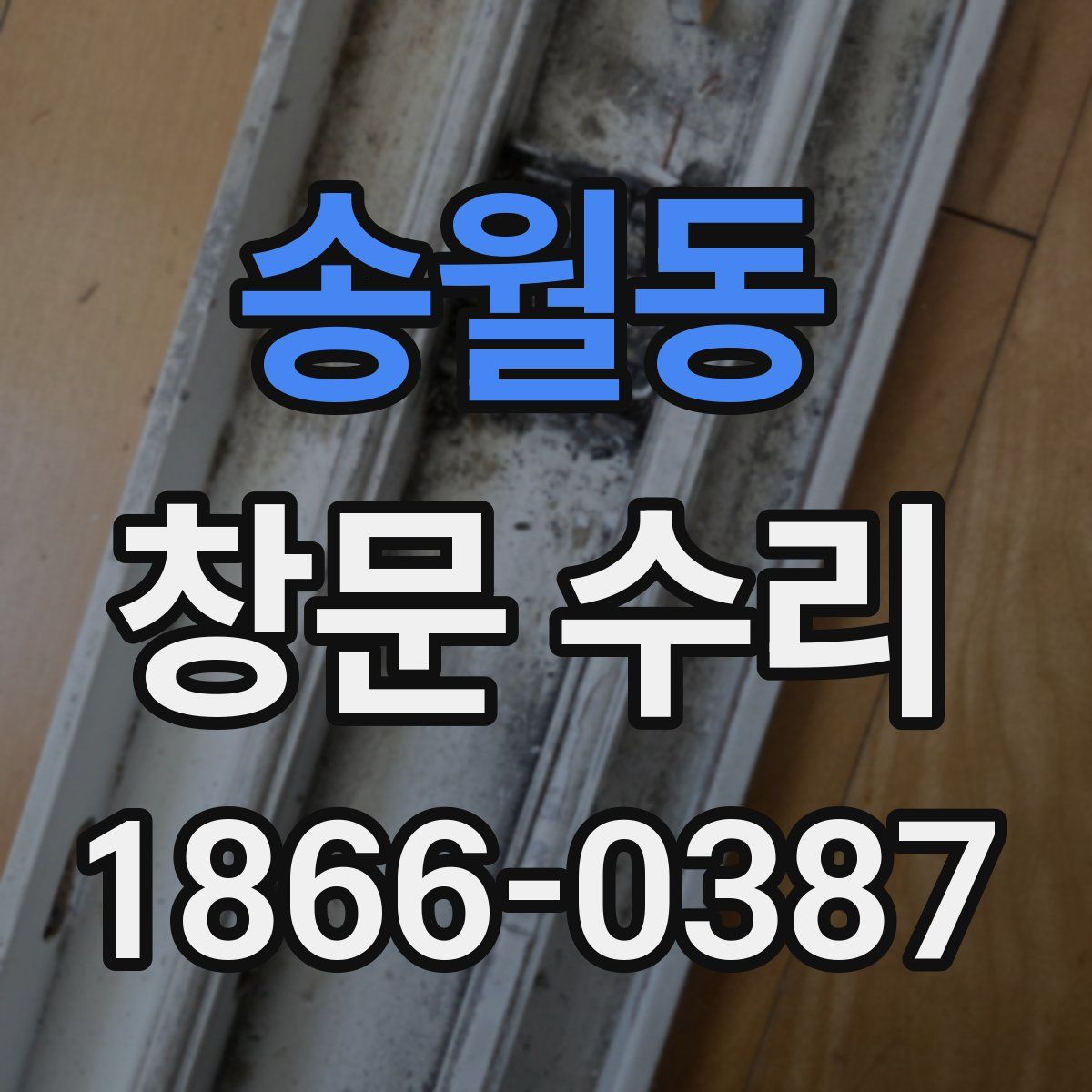 송월동 창문 수리