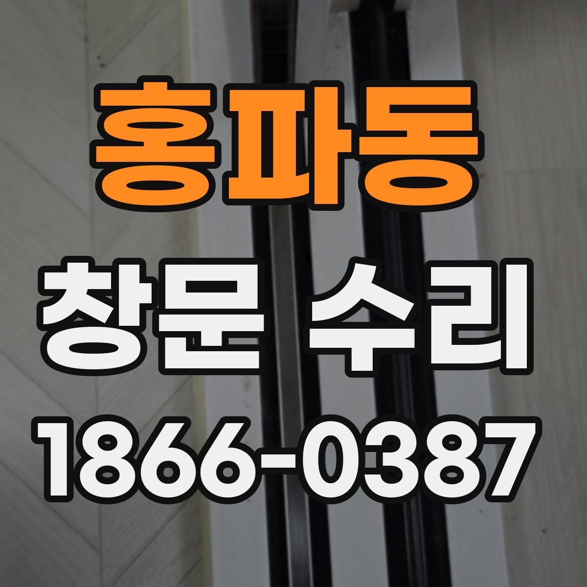 홍파동 창문 수리