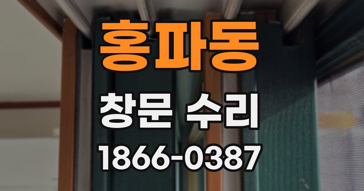 홍파동 창문 수리