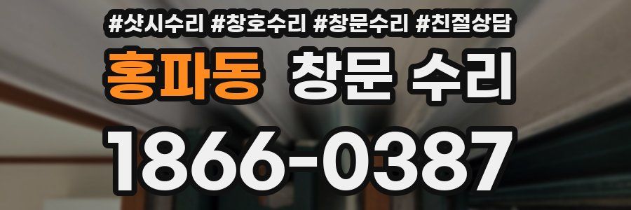 홍파동 창문 수리