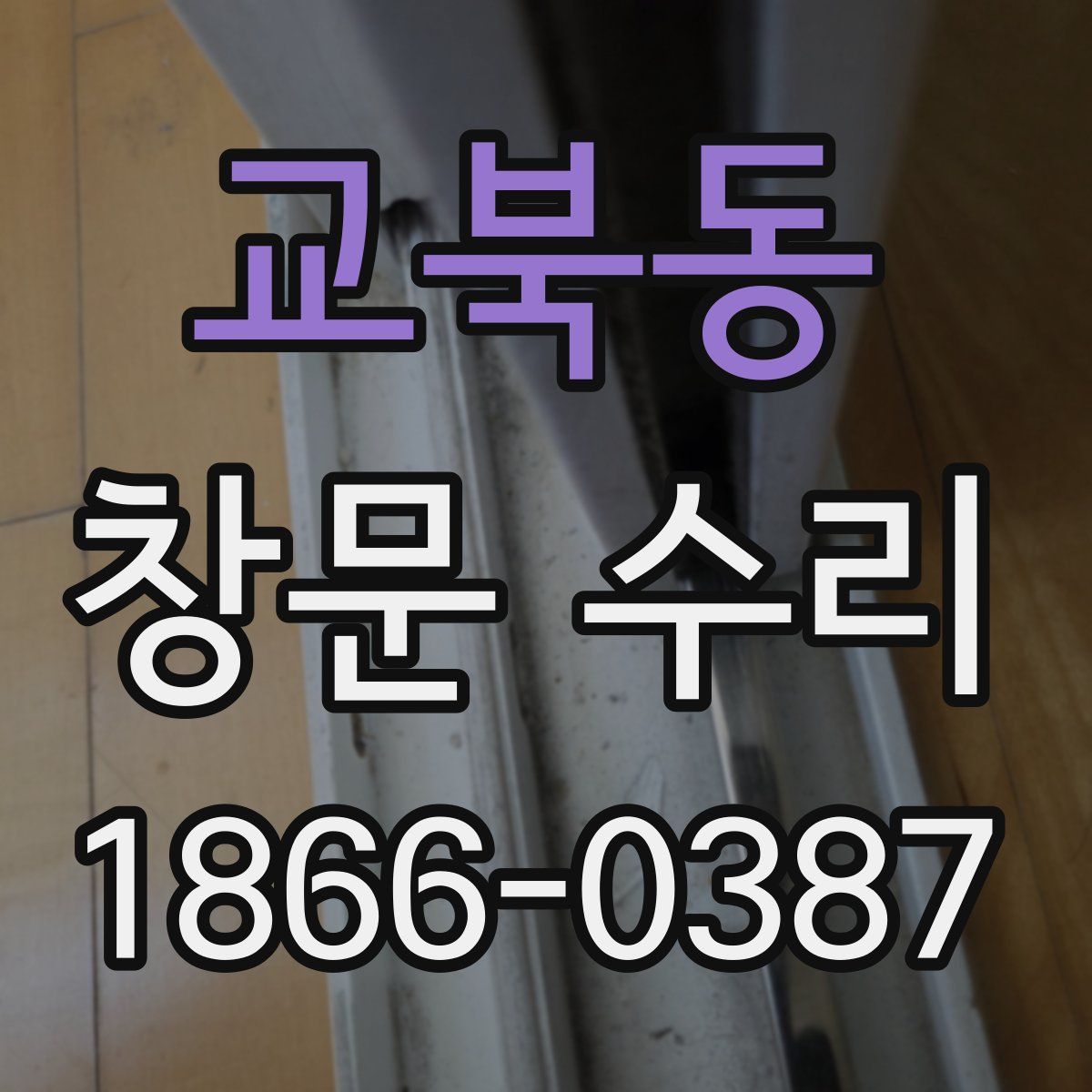 교북동 창문 수리