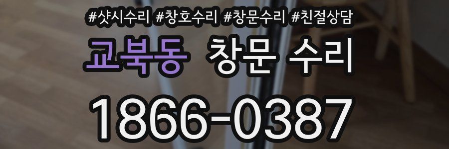 교북동 창문 수리
