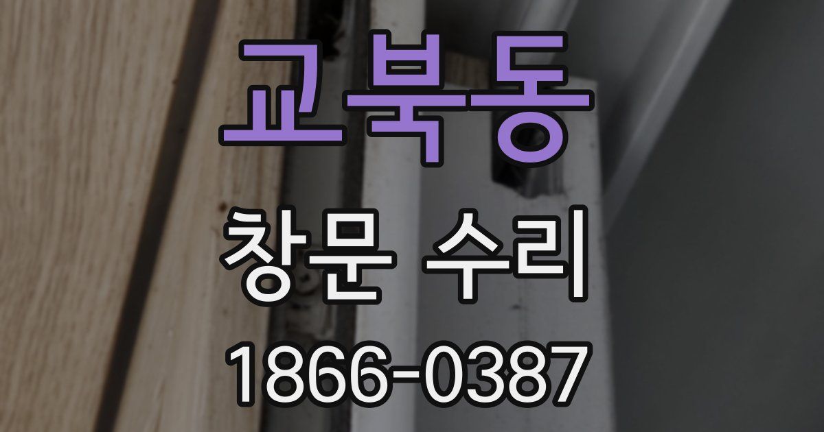 교북동 창문 수리