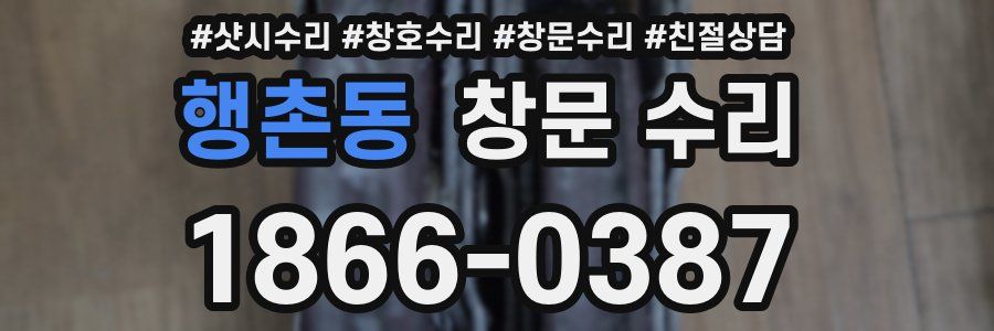 행촌동 창문 수리