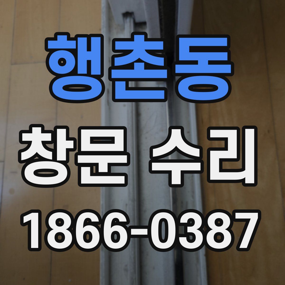 행촌동 창문 수리