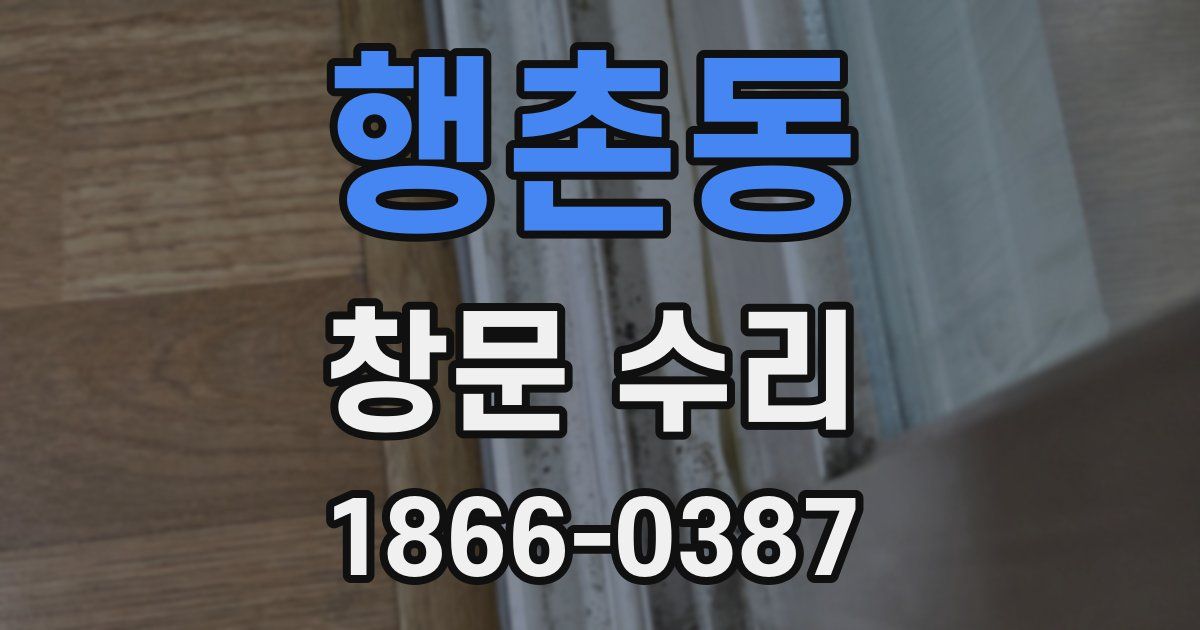 행촌동 창문 수리