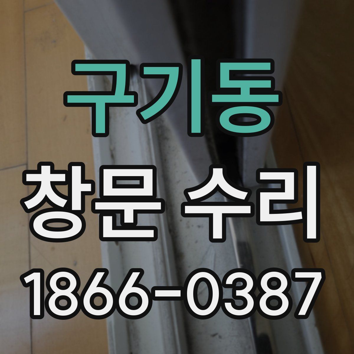 구기동 창문 수리
