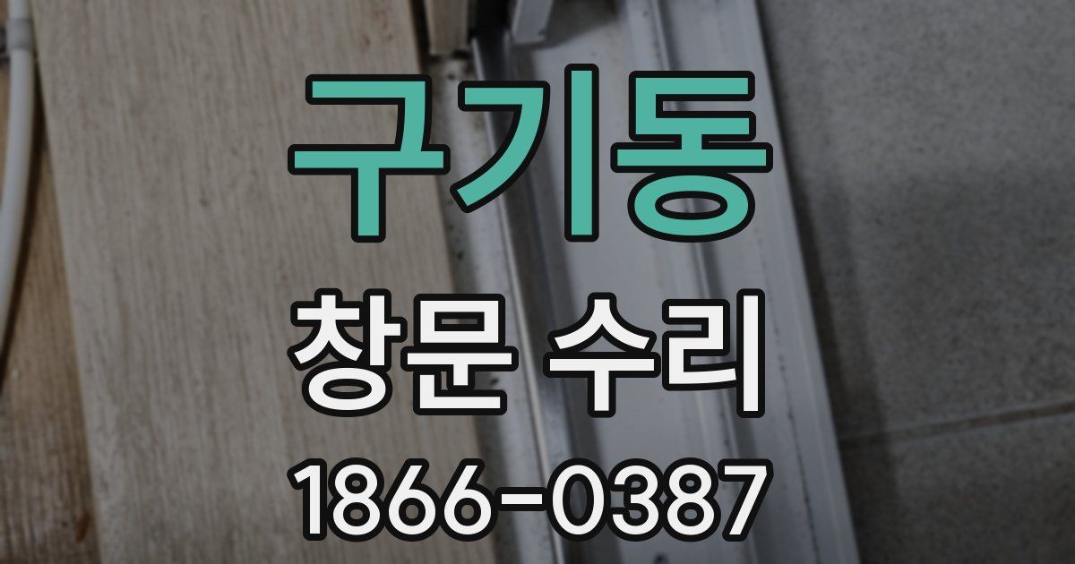 구기동 창문 수리