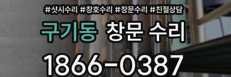 구기동 창문 수리
