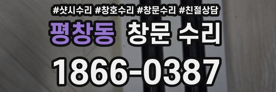 평창동 창문 수리