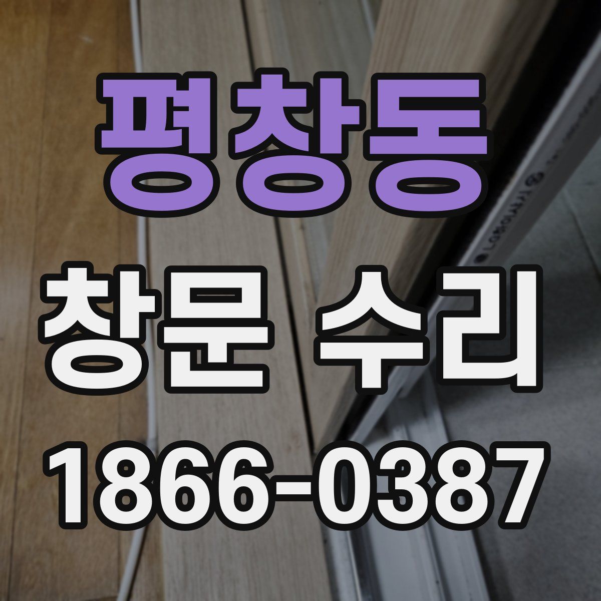 평창동 창문 수리