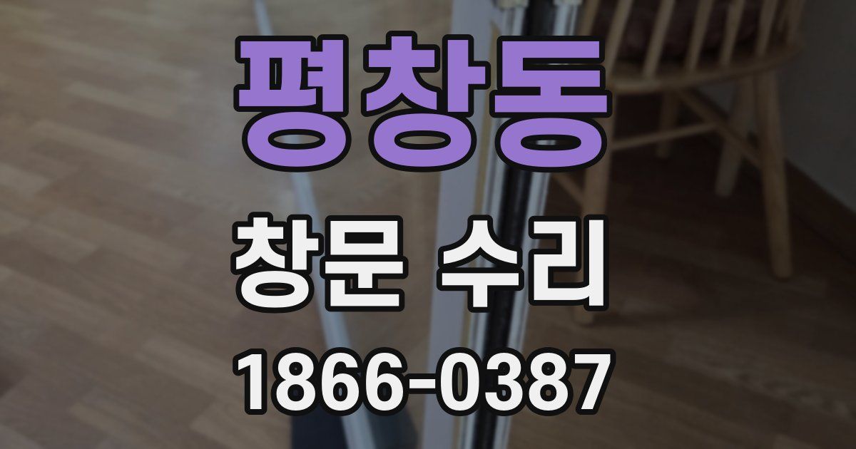 평창동 창문 수리