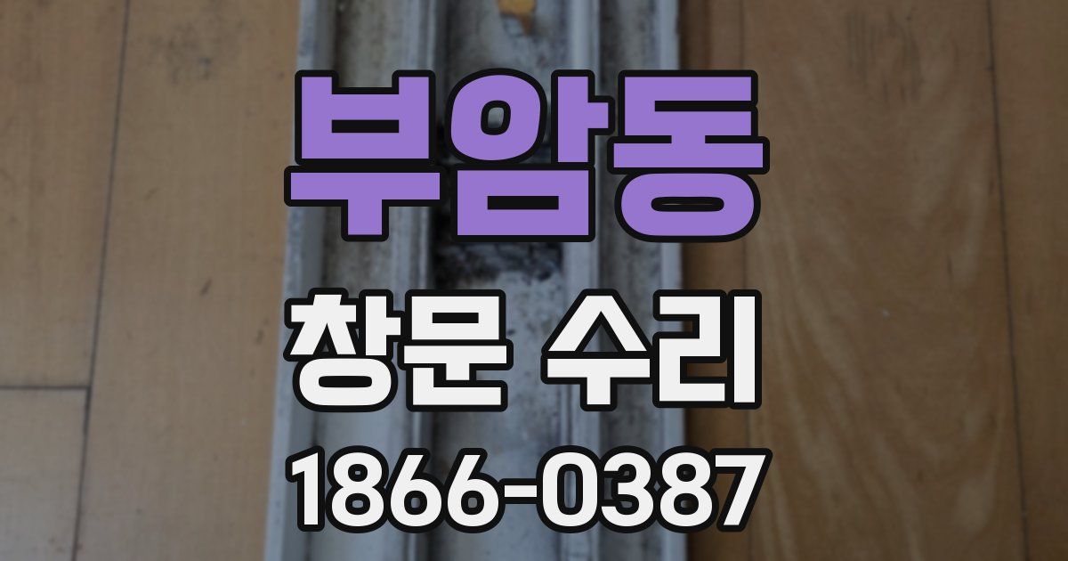 부암동 창문 수리