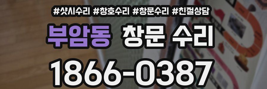 부암동 창문 수리