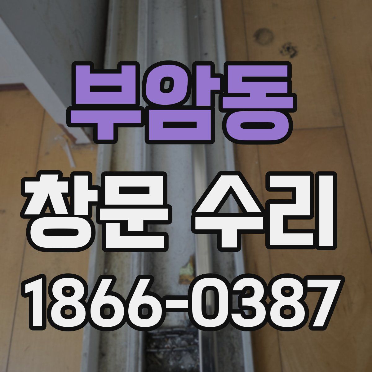 부암동 창문 수리