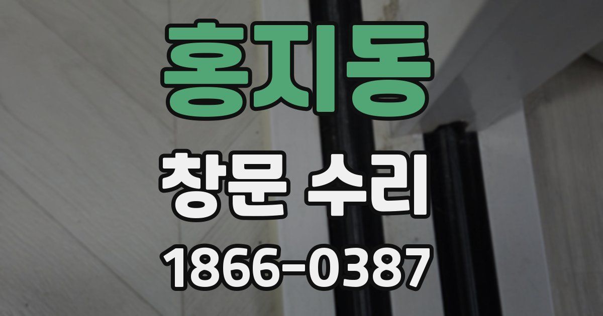 홍지동 창문 수리